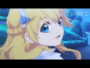 XAI / その瞳で -Lyric Video-（TVアニメ「ある日、お姫様になってしまった件について」エンディングテーマ）
