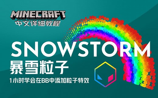 雪暴（SnowStorm）粒子编辑器使用教程---在MC里来编辑好康的粒子！