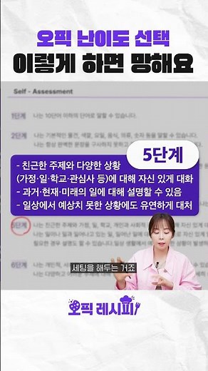 오픽 난이도 선택 딱 정해드릴게요 :: 이렇게 선택하면 🐶망합니다 #오픽