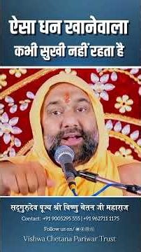 ऐसा धन खानेवाला कभी सुखी नहीं रहता है 😥 | Vishnu Chetan ji Maharaj