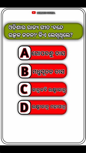 GK How wrote state song of Odisha, Bande Utkal Janani #gk #gkquiz #shorts #viral #trending #video