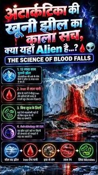 अंटार्कटिका की खूनी झील का काला सच, क्या यहाँ Alien है...? 🩸👽 #shorts #science #viral #trending #ai