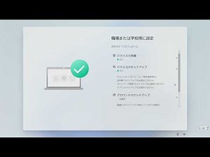 Windows 11 version 24H2 AutoPilot (事前プロビジョニング済み)