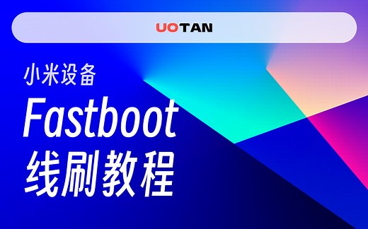 小米设备最新Fastboot线刷教程，能进Fastboot就能救？