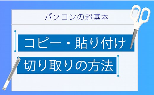 パソコンの超基本・コピー、貼り付け､切り取りの方法 | 【JEMTC】パソコンレッスン動画～もっと便利に困ったときに