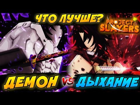 [PS] Проджект Слеер ДЫХАНИЕ или ДЕМОН АРТ, ЧТО ЖЕ ЛУЧШЕ ВЫБРАТЬ? в Роблокс 😱 Roblox Project Slayers