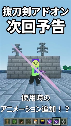 【マイクラ統合版】抜刀剣アドオンV5 アニメーション追加！？ 開発中 #minecraft #マイクラ #マインクラフト