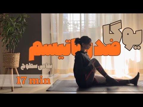 یوگا ضدروماتیسم | کاهش درد و خشکی مفاصل | ۱۷ دقیقهAnti-Rheumatism Yoga |