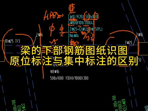 梁的下部钢筋图纸识图原位标注与集中标注的区别