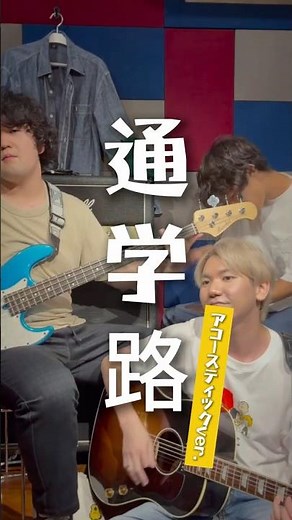 懐かし風の匂い🍃『通学路』#弾き語り #バンド #オリジナル曲 #キリギリス #アコースティック