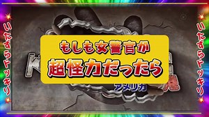 ドッキリ動画: 女性警察官の驚きの演出