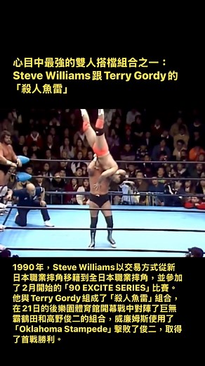 1990年，Steve Williams以交易方式從新日本職業摔角移籍到全日本職業摔角，並參加了2月開始的「90 EXCITE SERIES」比賽。他與Terry Gordy組成了「殺人魚雷」組合，在21日的後樂園體育館開幕戰中對陣了巨無霸鶴田和高野俊二的組合，威廉姆斯使用了「Oklahoma Stampede」擊敗了俊二，取得了首戰勝利。 | 普羅擂司摔角