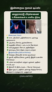 380K views · 1K reactions | Thyroid Problems – 5 Warning Signs & Simple Natural Remedies | Thyroid Control Tips in Tamil #ThyroidCare #NaturalRemedies #NalamTips | Nalam Tips | Facebook