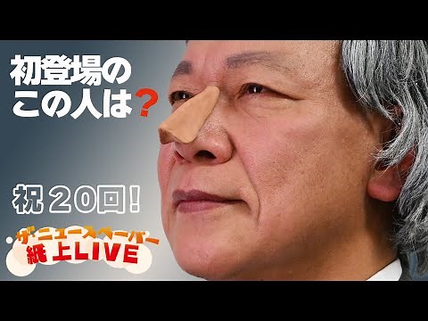 ザ・ニュースペーパー紙上ＬＩＶＥ・第２０回 舌好調！小泉ジュンイチロウ元総理