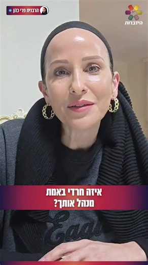 איזה חרדי באמת מנהל אותך? הרבנית פרי כהן בסיפור אחד קטן מאולם הרצאות בבני ברק שהפך למראה חדה על זהות, מרד, ועל השאלה מי באמת קובע לנו את החיים - גם כשאנחנו בטוחים שאנחנו “ההפך”. #חרדים #בניברק #fyp #תשובה #דתיותבטיקטוק @הידברות - Hidabroot