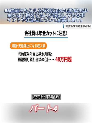 【老後年金】65歳前にもらえる特別支給の老齢厚生年金とは？損をする人が続出しているポイントや注意点について解説します。P.4 #老後資金 #年金問題