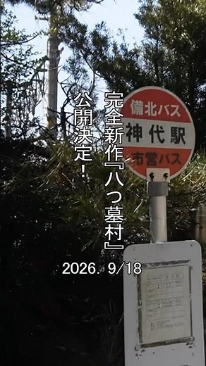 【聖地巡礼】待ってられない9/18！いよいよ始まる八つ墓村…予習はこちら！