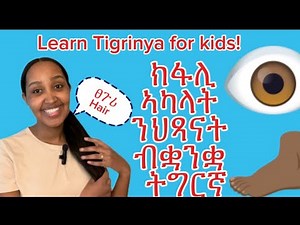 Biet Hixanat - Learn Tigrinya for kids! Part 5 -Body Parts ! ትምህርቲ ትግርኛ ንህጻናት! ክፍሊ ኣካላት!