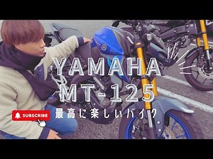 YAMAHAのMT-125バイクを紹介します！