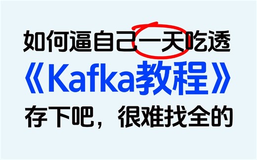 B站讲的最细的Kafka全套视频教程（2025最新版），带你彻底掌握kafka原理源码及热门面试题详解！比啃书效果好多了！