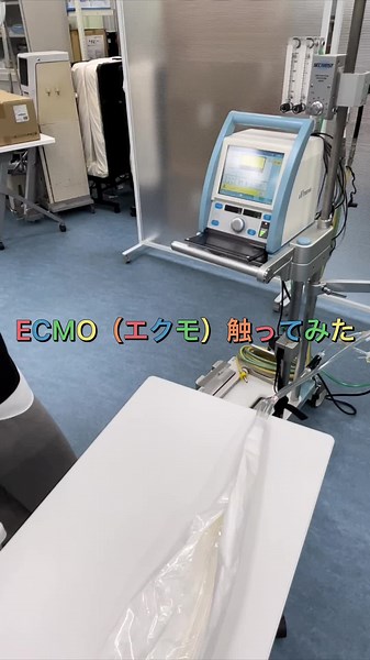 ECMO（エクモ）触ってみた #臨床工学技士 #臨床工学技士の卵 #森ノ宮医療大学 #臨床工学科 #医療大学 #医療大学生 #キャンパスライフ #ECMO #エクモ