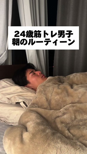24歳筋トレ男子のモーニングルーティーン