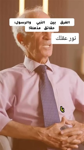 الفرق بين النبي و الرسول ؟ #القران_الكريم_راحه_نفسية😍🕋 #اللهم_لك_الحمد_ولك_الشكر #رمضان_يجمعنا #متابعين #views #محمد_شحرور0 #100000k