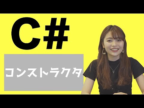 #35 コンストラクタについて学ぶ（C#）