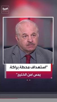 Riad Kahwaji: Iran's Targeting of the UAE's Barakah Nuclear Plant Was Expected to Pressure Neighb...