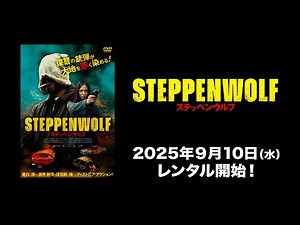【映画】『ステッペンウルフ』予告編【R15】