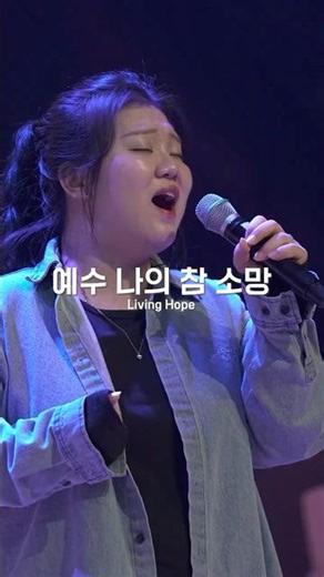 예수 나의 참 소망 | Living Hope | 브이워십