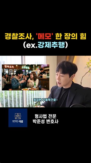 경찰 조사, '메모' 한 장으로 수사 흐름 바꾼다 (ex.강제추행)
