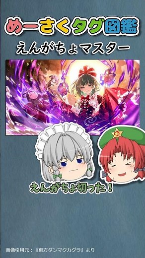 めーさくタグ図鑑 #109「えんがちょマスター」｜東方project【ゆっくり茶番劇】