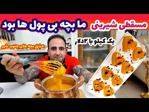 آموزش مسقطی اصیل ارزان و باصفا نوستالوژی خاطره دار جوادجوادی The best Muscat recipe