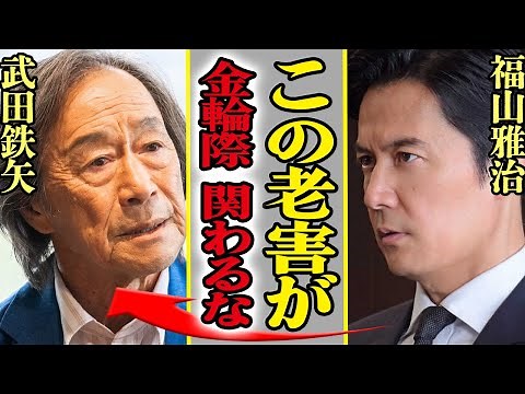 武田鉄矢と福山雅治が共演NGになっていた真相に驚愕、福山を激怒させた老害発言に空いた口が塞がらない…！『めざまし８』の後継番組のMCに抜擢も大反対する大御所たち多数か【芸能】