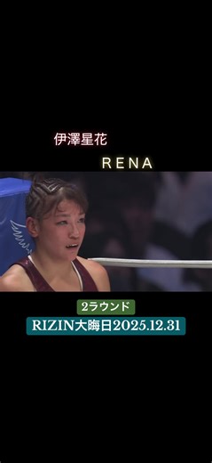 RIZIN大晦日2025: 伊澤星花 vs RENAの激闘