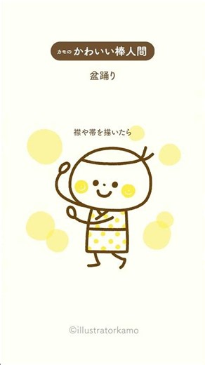 カモの『かわいい棒人間』夏祭りイラスト【盆踊り】 #簡単イラスト#描き方#盆踊り