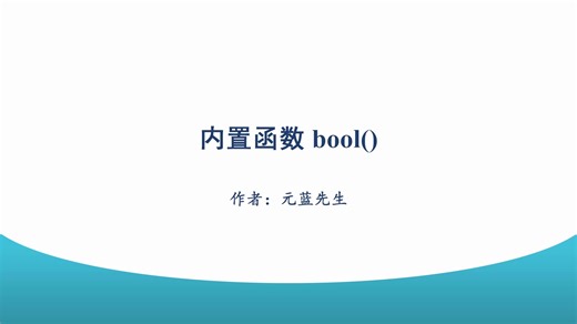 内置函数 bool()