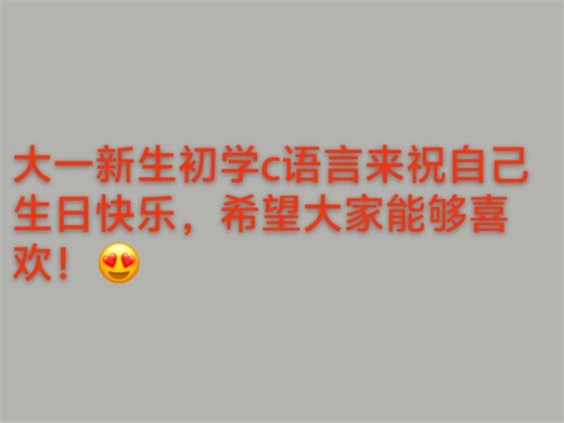 那就浅浅的用c语言来祝自己生日快乐吧！