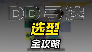 【间歇传动元件-DD马达 ②】一个视频，选型设计再无烦恼！