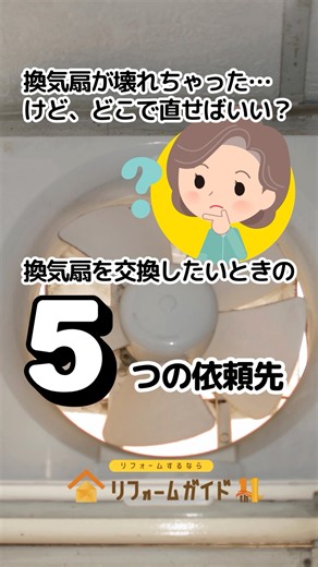 換気扇を交換したいときの5つの依頼先［換気扇が壊れちゃった…けど、どこで直せばいい？］#リフォーム #リフォームガイド