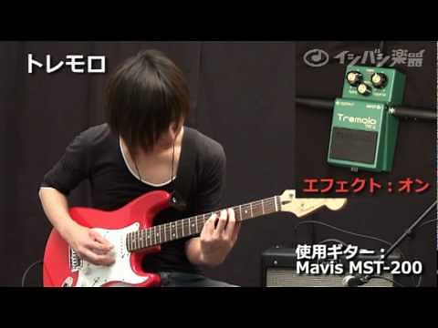 エフェクター・デモ演奏：トレモロ