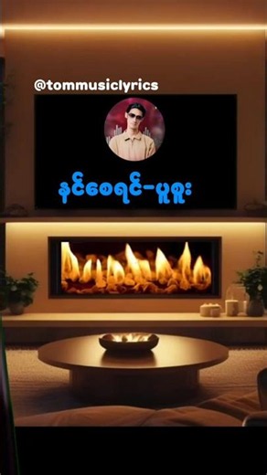 နင်စေရင် - ပူစူး #musiclyrics #karaoke #music #song #ပူစူး #feel