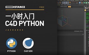 [DISTANCE]一小时入门C4D PYTHON系列：python技能树第二部分 - if判断语句