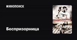 «Беспризорница» (Rännstensungar, 1974)