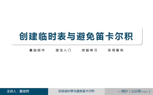 SQL从入门到精通:创建临时表与避免笛卡尔积（如需要讲义PPT，加入SCI论文、课题等交流群，请加客服微信: Stat211）