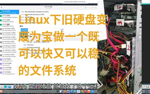 Linux下旧硬盘变废为宝做一个既可以快又可以稳的文件系统，垃圾佬的快乐你不懂 - Linux进阶