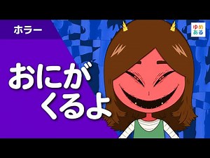 The Oni is Coming (Viewer discretion advised: Recommended for older elementary school students an...