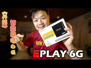 《开箱》Eplay 6G - 智能易播 - 6K - 特备马来版点播APP - TV BOX
