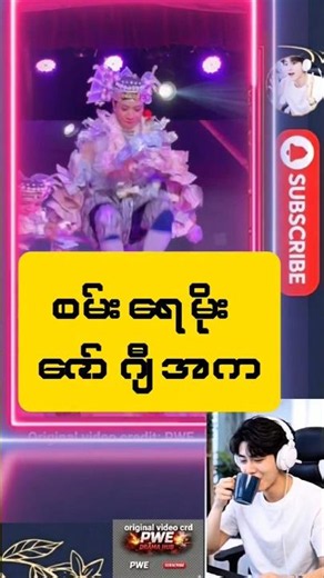 စမ်းရေမိုး - ဇော်ဂျီအက (San Yay Moe Traditional Zawgyi Dance)
